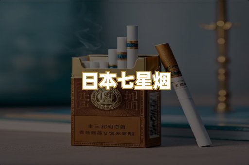 日本七星烟